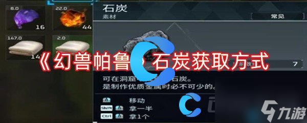 《幻兽帕鲁》石炭获取方法