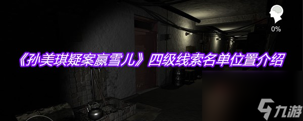 《孙美琪疑案嬴雪儿》四级线索名单位置介绍