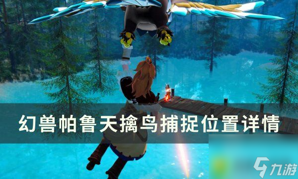 《幻兽帕鲁》天擒鸟位置在哪：天擒鸟位置详解，轻松捕捉攻略大揭秘!