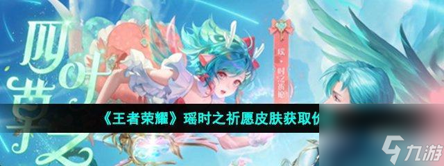 《榮耀》云中君時之祈愿皮膚價格曝光（最新價值高達幾百元）