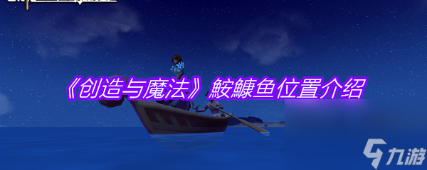 《创造与魔法》鮟鱇鱼位置介绍
