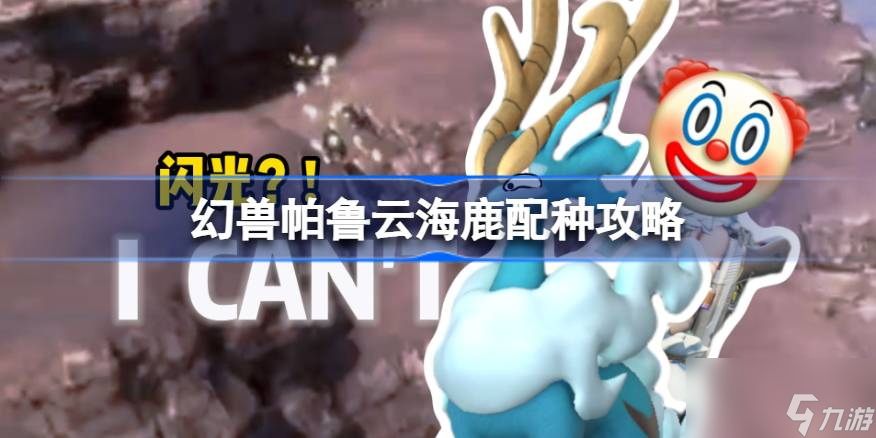 幻兽帕鲁云海鹿怎么配种