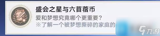 崩坏星穹铁道盛会之星与六苜蓿币攻略 崩坏星穹铁道盛会之星与六苜蓿币怎么达成