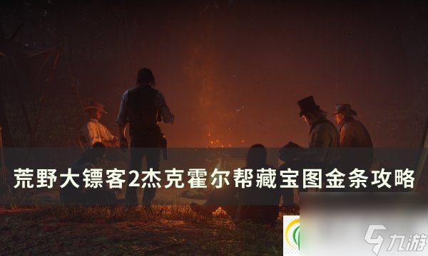 荒野大鏢客2杰克霍爾幫藏寶圖金條在哪 杰克霍爾幫藏寶圖金條攻略