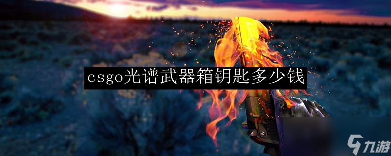 csgo光谱武器箱钥匙多少钱