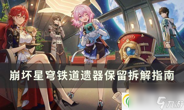 <a id='link_pop' class='keyword-tag' href='https://www.9game.cn/bhxqtd/'>崩坏星穹铁道</a>背包满了怎么办 遗器保留拆解指南