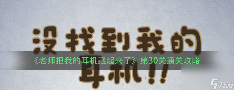 《老師把我的耳機(jī)藏起來了》第30關(guān)通關(guān)攻略