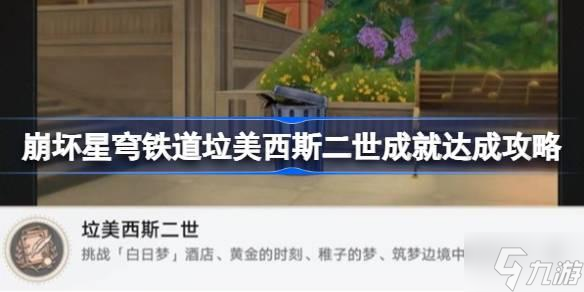 <a id='link_pop' class='keyword-tag' href='https://www.9game.cn/bhxqtd/'>崩坏星穹铁道</a>王下一桶位置一览-崩坏星穹铁道垃美西斯二世成就达成攻略