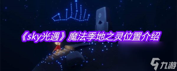 《sky光遇》魔法季地之灵位置介绍