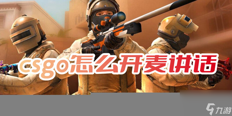 csgo怎么开麦讲话？csgo开麦设置在哪？