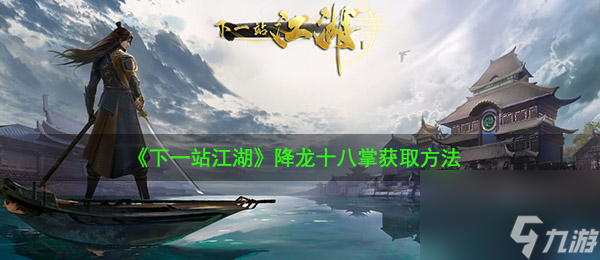 下一站江湖降龙十八掌获取方法