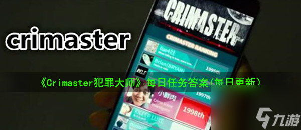 Crimaster犯罪大师8月11日每日任务答案