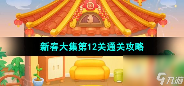 《保卫萝卜4》新春大集第12关通关攻略