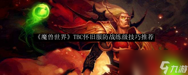 《魔兽世界》TBC怀旧服防战练级技巧推荐