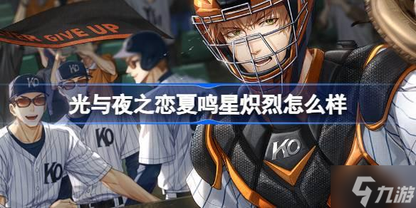 光与夜之恋夏鸣星炽烈怎么样-光与夜之恋夏鸣星炽烈灵犀介绍