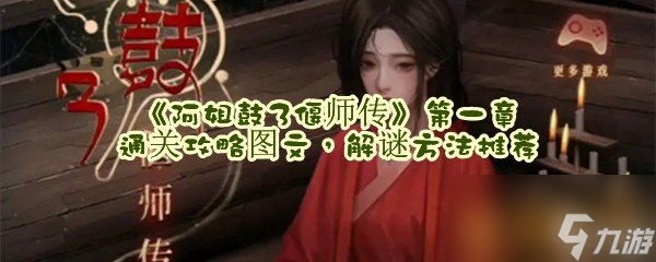 阿姐鼓3偃师传第一章通关攻略图文 解谜方法推荐
