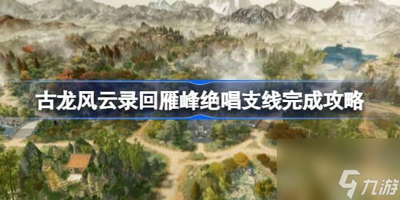 古龍風云錄回雁峰絕唱支線完成攻略