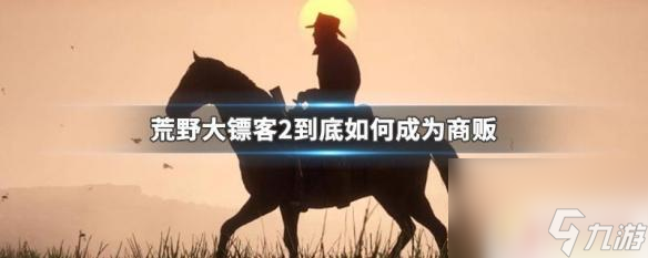 荒野大鏢客2ol如何開通商販 荒野大鏢客2商販角色如何解鎖