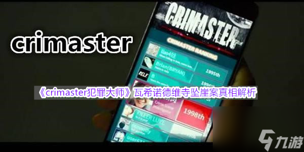 crimaster犯罪大师瓦希诺德维寺坠崖案真相解析
