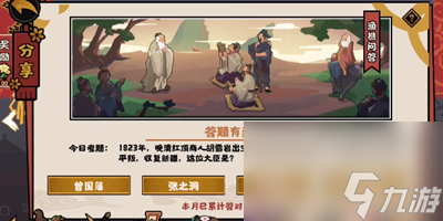无悔华夏渔樵问答9月29日答案介绍
