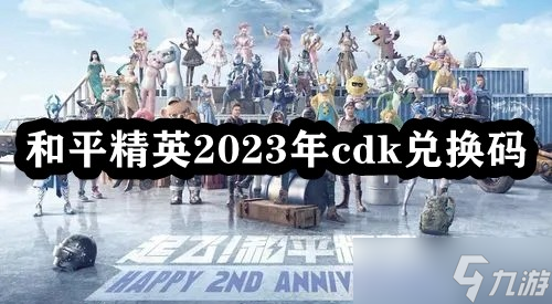 和平精英2023年cdk兑换码