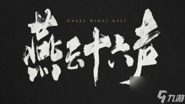 燕云十六声清河地图介绍