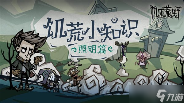 饥困荒野照明工具有哪些 新手照明攻略
