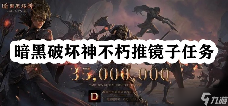 暗黑破坏神不朽推镜子任务