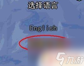 泰拉瑞亚咋换语言 泰拉瑞亚如何更改语言设置