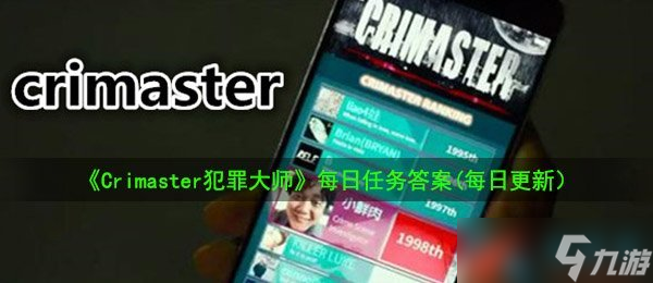 《Crimaster犯罪大師》8月18日每日任務(wù)答案