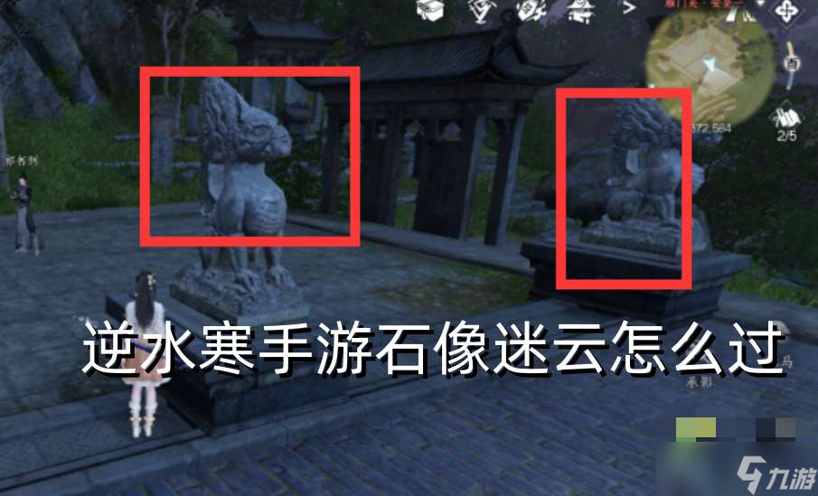 <a id='link_pop' class='keyword-tag' href='https://www.9game.cn/nishuihan1/'>逆水寒手游</a>石像迷云怎么过