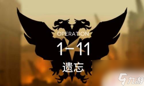 1-11明日方舟攻略 明日方舟1-11关卡攻略分享
