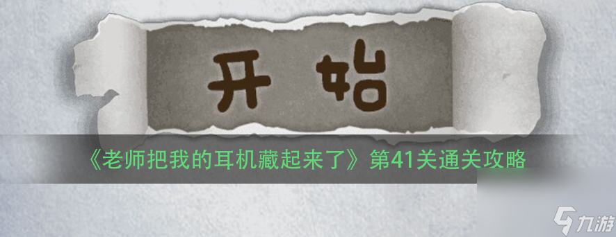 《老师把我的耳机藏起来了》第41关通关攻略