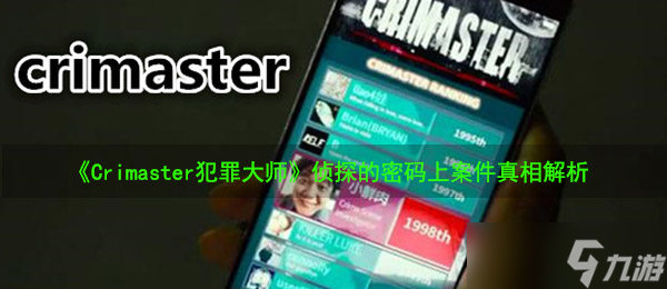 《Crimaster犯罪大師》8月18日偵探的密碼上案件真相解析