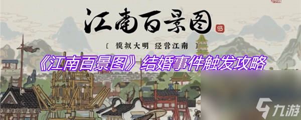 《江南百景图》结婚事件触发攻略