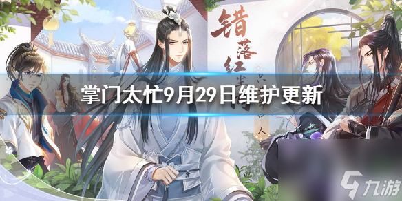 掌门太忙9月29日维护更新9月29日维护更新介绍