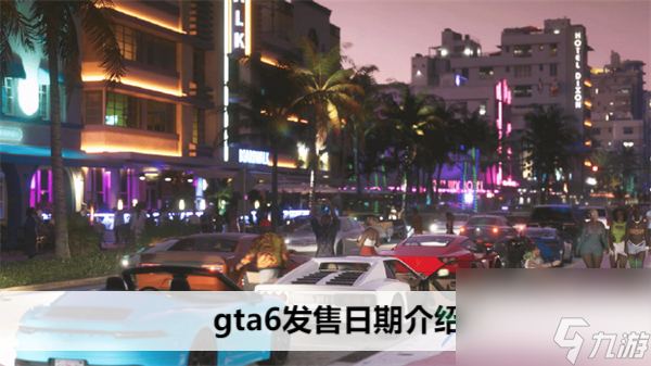 gta6發(fā)售日期介紹