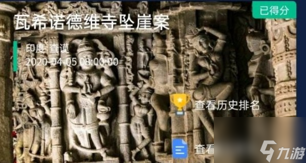 crimaster犯罪大师瓦希诺德维寺坠崖案真相解析