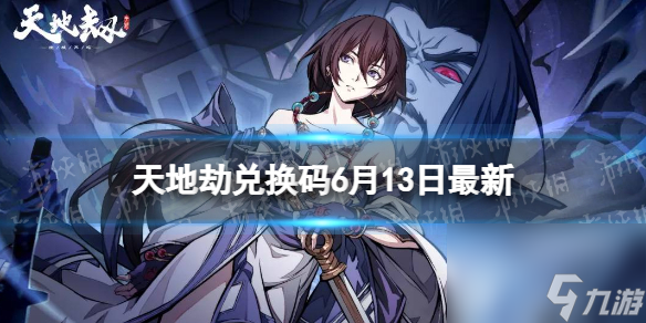 天地劫兑换码6月13日最新<a id='link_pop' class='keyword-tag' href='https://www.9game.cn/tiandijie/'>天地劫幽城再临</a>兑换码6月最新