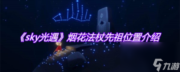《sky光遇》烟花法杖先祖位置介绍