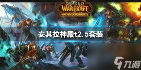 魔兽世界安其拉神殿t2.5套装介绍