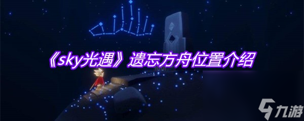 《sky光遇》遗忘方舟位置介绍