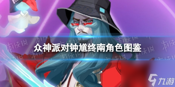 《众神派对》钟馗终南角色图鉴
