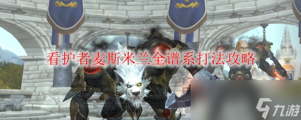 《魔兽世界》看护者麦斯米兰全谱系打法攻略