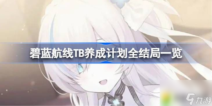 碧蓝航线TB养成计划有哪些结局-碧蓝航线TB养成计划全结局一览