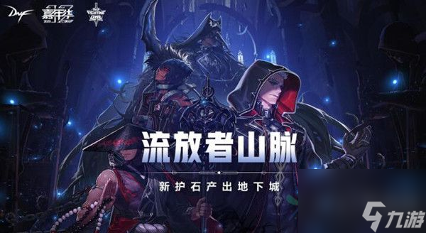 地下城与勇士流放者山脉打法攻略
