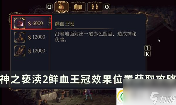 神之褻瀆2詩(shī)文鮮血王冠怎么獲取 鮮血王冠效果位置獲取攻略