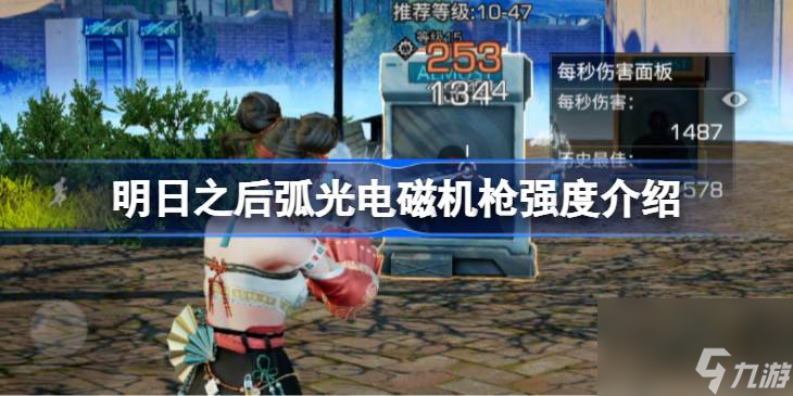 <a id='link_pop' class='keyword-tag' href='https://www.9game.cn/dhsurvive/'>明日之后</a>弧光电磁机枪强度介绍,明日之后弧光电磁机枪强度如何