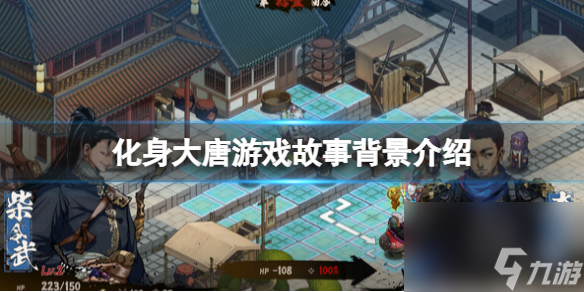 《化身大唐》游戏故事背景介绍