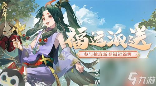 阴阳师锦鲤降临活动是什么-阴阳师锦鲤降临活动内容介绍